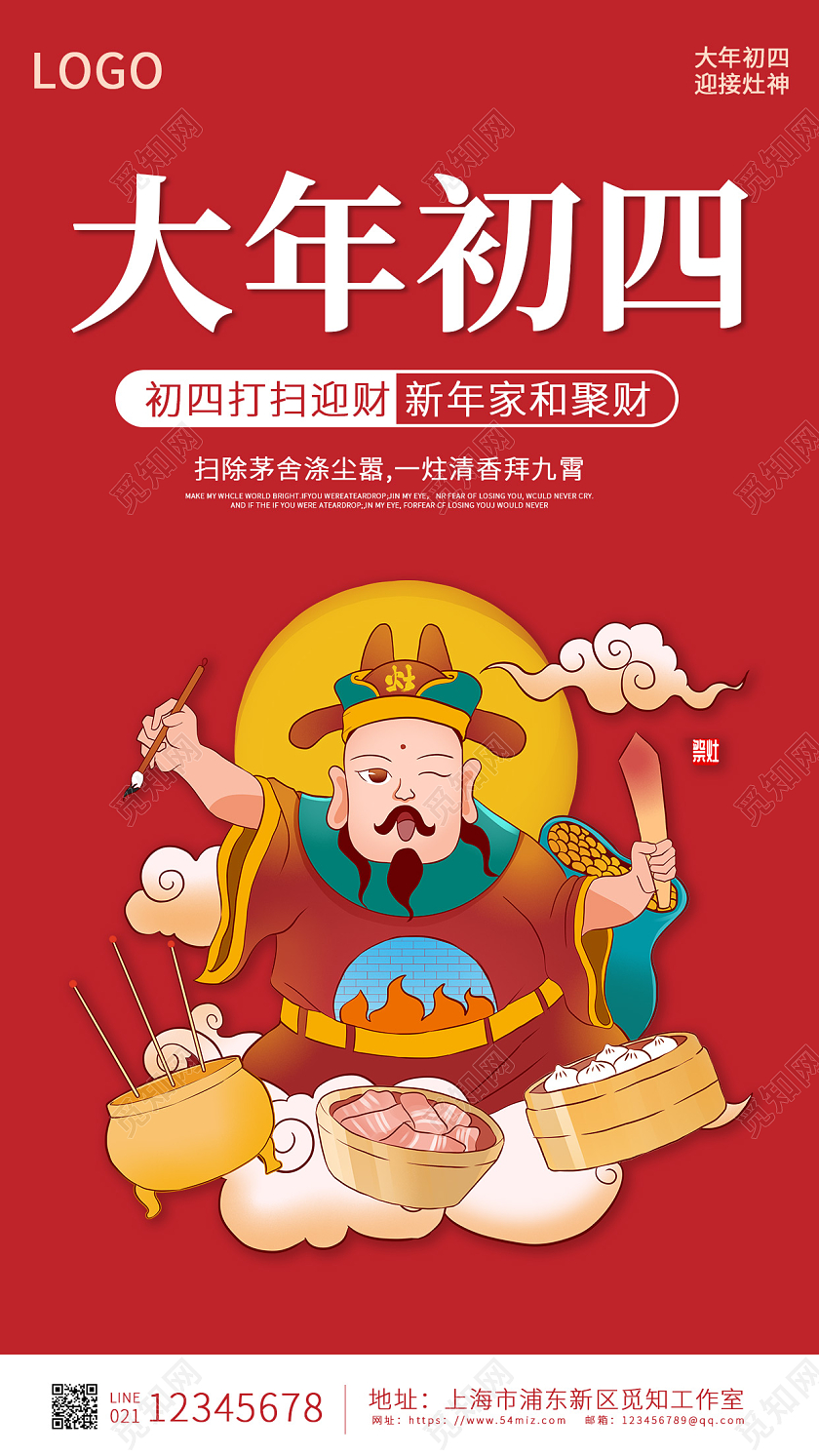 红色喜庆大年初四迎接灶神海报春节