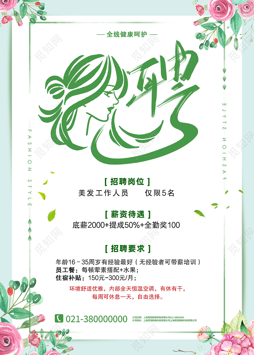 绿色小清新聘美容美发美发招聘海报