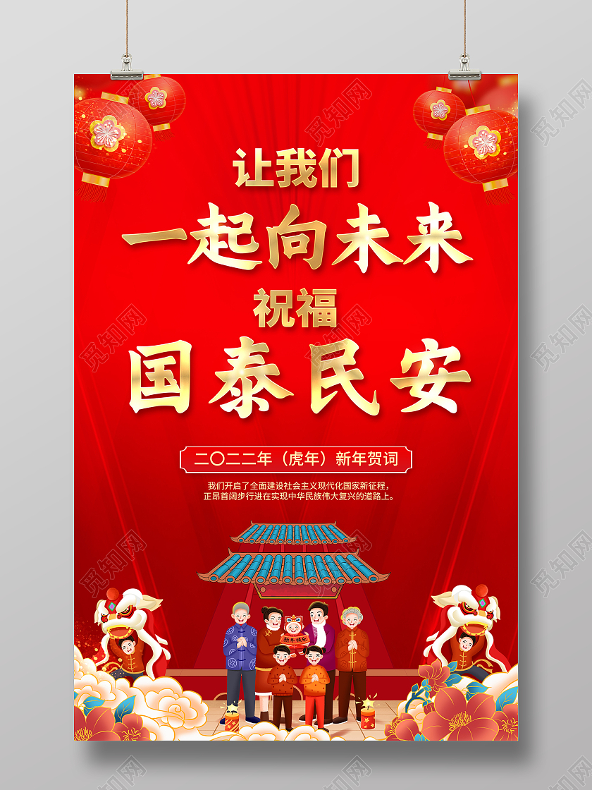 2022新年贺词踔厉奋发笃行不怠海报