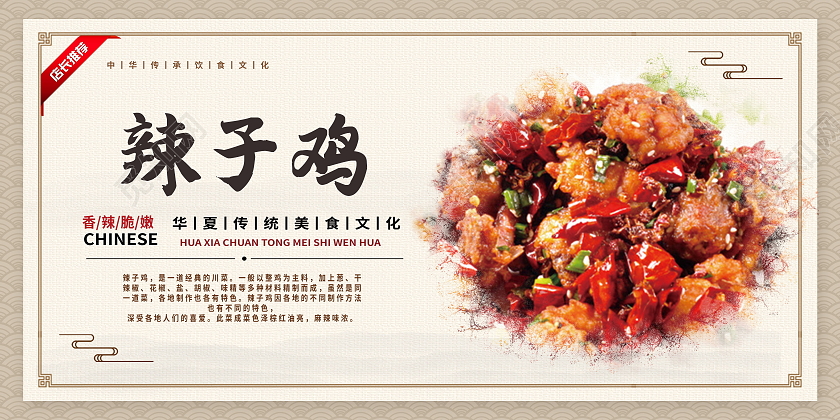 传统美食美味食品辣子鸡展板模板设计