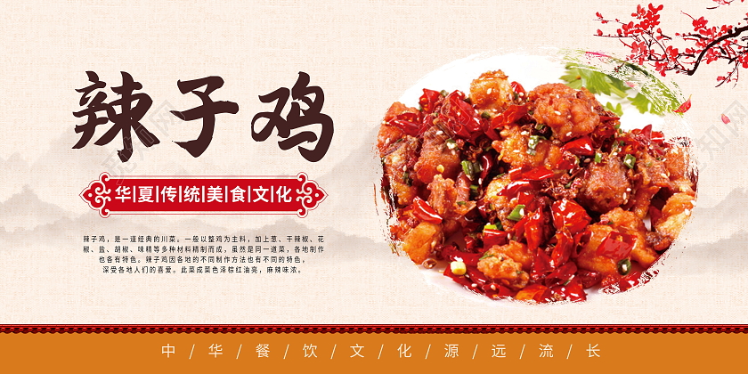 传统美食美味食品辣子鸡展板模板设计