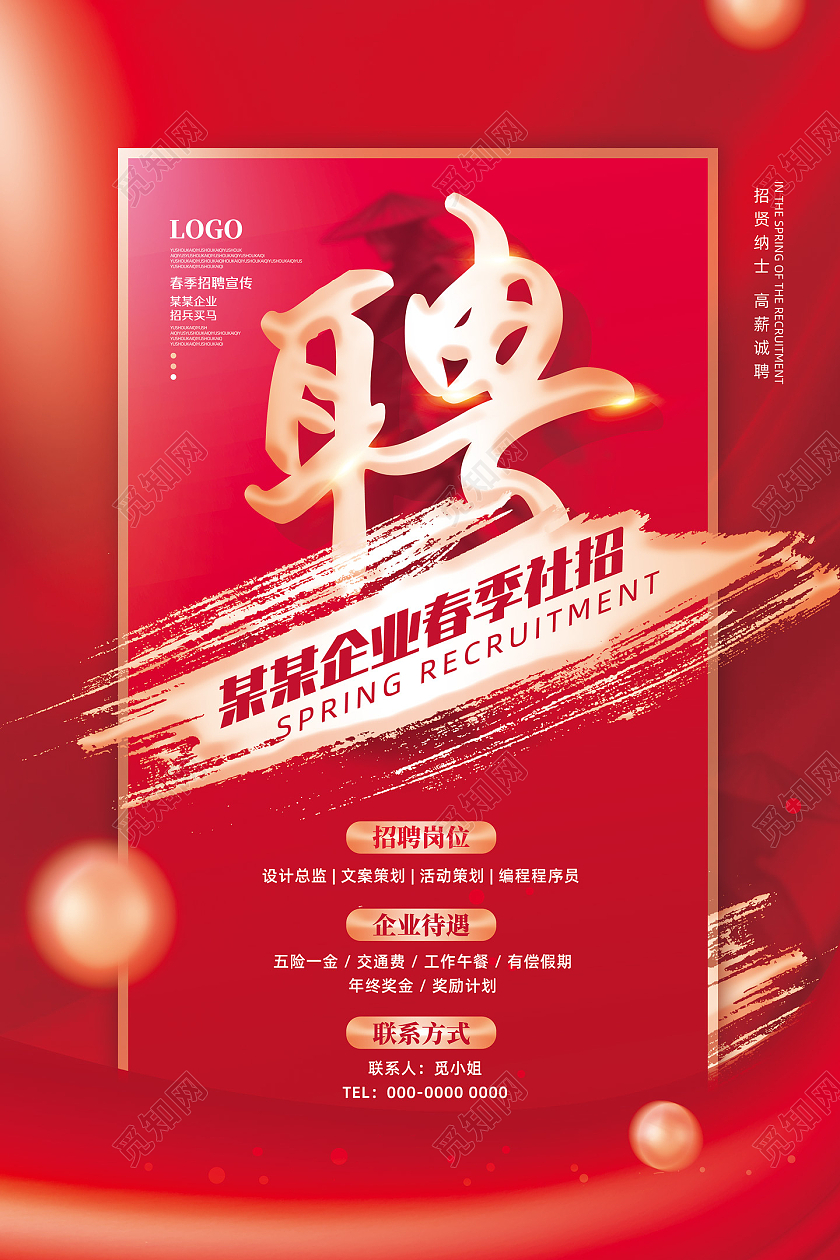 红色大气创意喜庆企业春季社招宣传海报