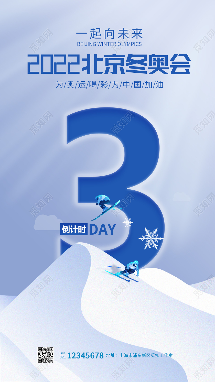 蓝色简约风格2022北京冬奥会倒计时海报冬奥会倒计时手机宣传
