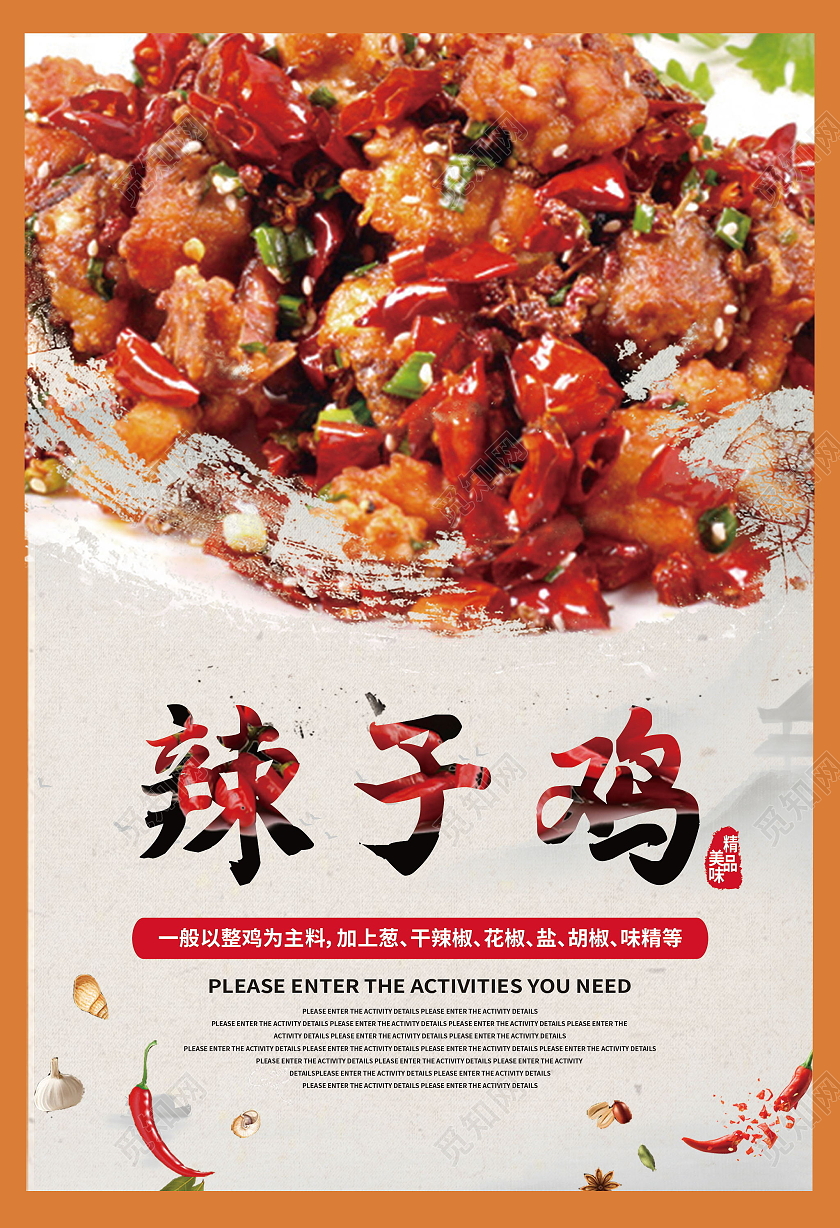 传统美食美味食品辣子鸡海报模板设计辣子鸡展板
