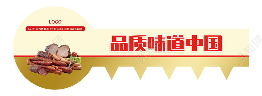 黄色创意品质味道中国火腿肠美食标牌