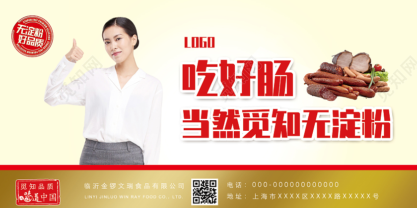 黄色简洁吃好肠当然火腿肠无淀粉美食宣传展板