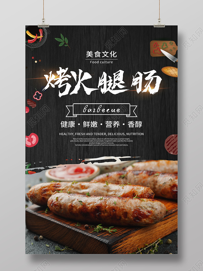 黑色简约烤火腿肠美食宣传活动海报