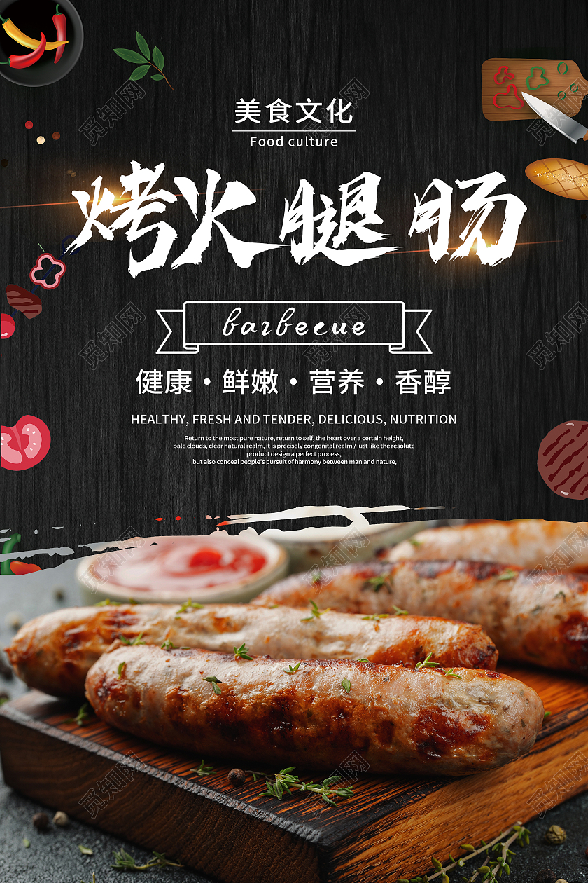 黑色简约烤火腿肠美食宣传活动海报