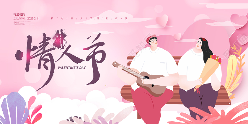 粉红色插画214大气情人节宣传展板