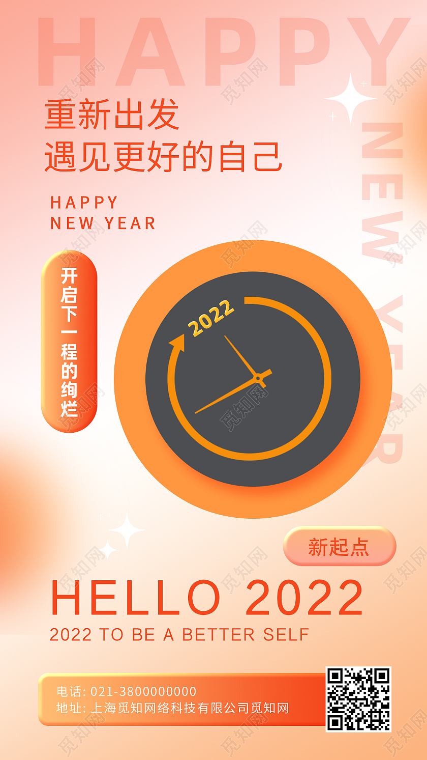 橙色简约你好2022新年快乐橘色c4d风日签手机海报