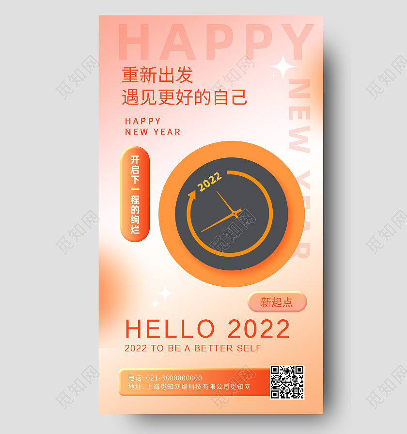 橙色简约你好2022新年快乐橘色c4d风日签手机海报