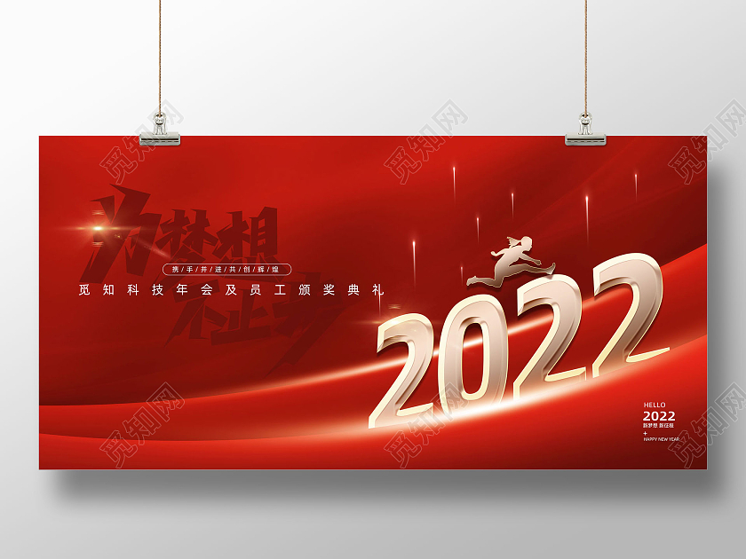 红色大气简约为梦想不止步2022年会海报2022年会展板