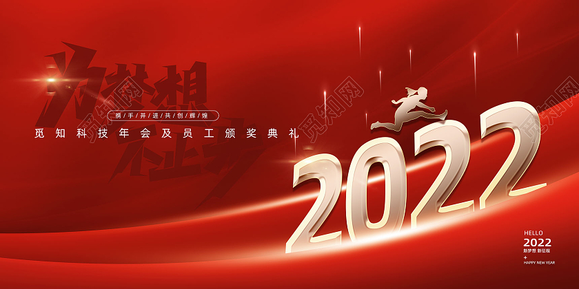 红色大气简约为梦想不止步2022年会海报2022年会展板