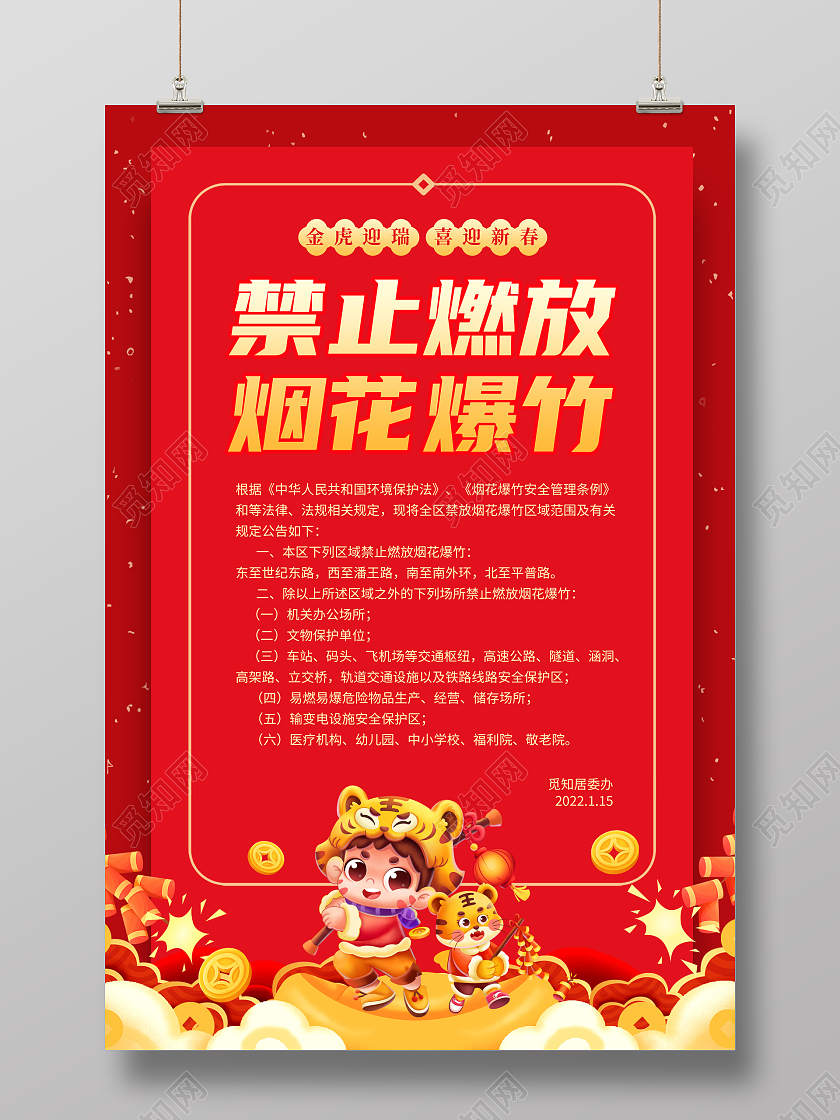 红色简约创意大气2022虎年春节禁止烟花爆竹宣传海报禁止燃放烟花爆竹