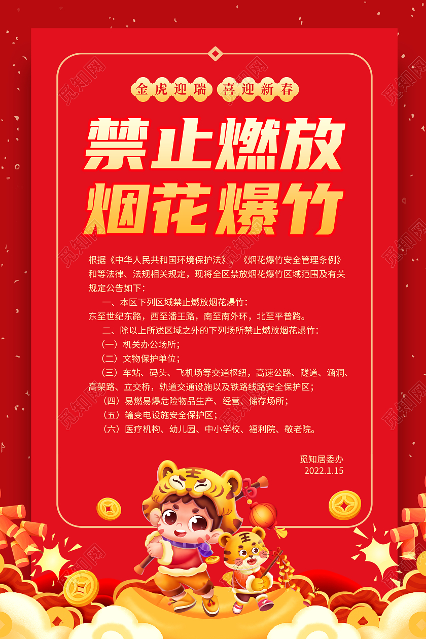 红色简约创意大气2022虎年春节禁止烟花爆竹宣传海报禁止燃放烟花爆竹