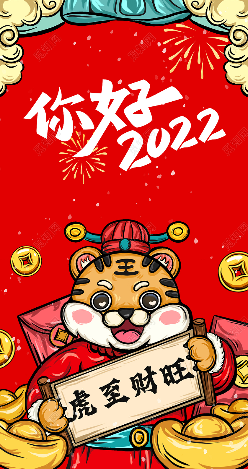 国潮风格你好2022虎至财旺红包双面虎年新年红包