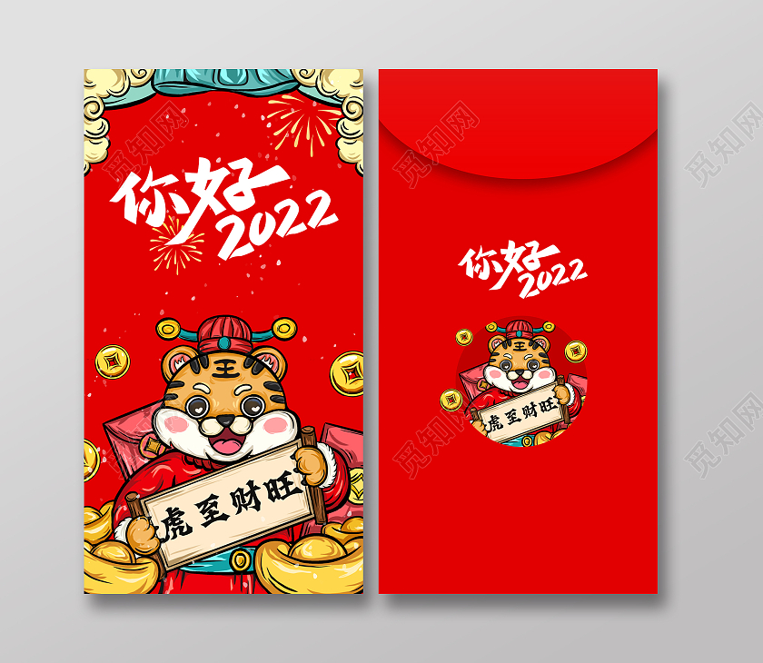 国潮风格你好2022虎至财旺红包双面虎年新年红包