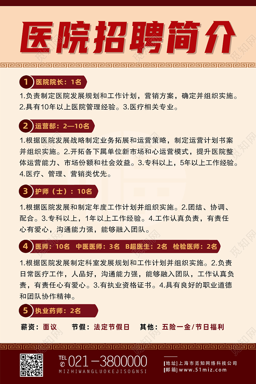 红色简约医院招聘简介医院招聘海报
