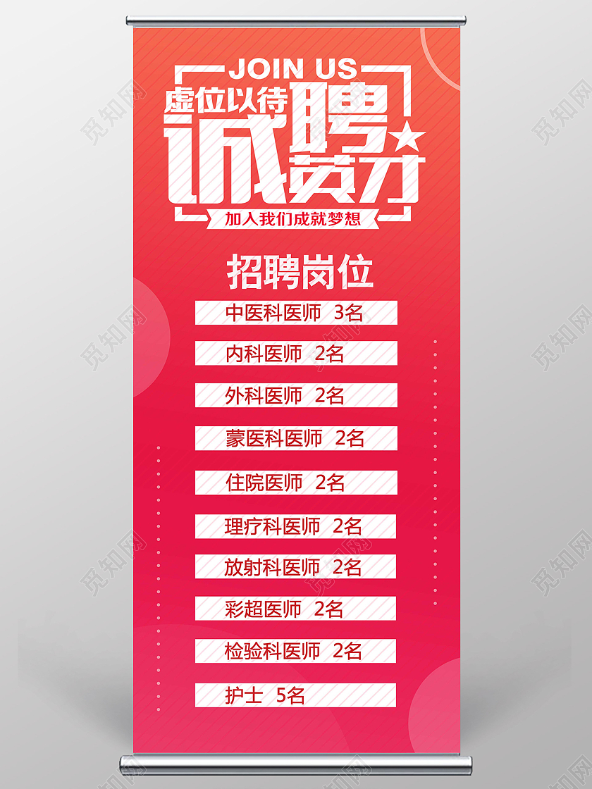 红色简约诚聘英才医院招聘展架易拉宝