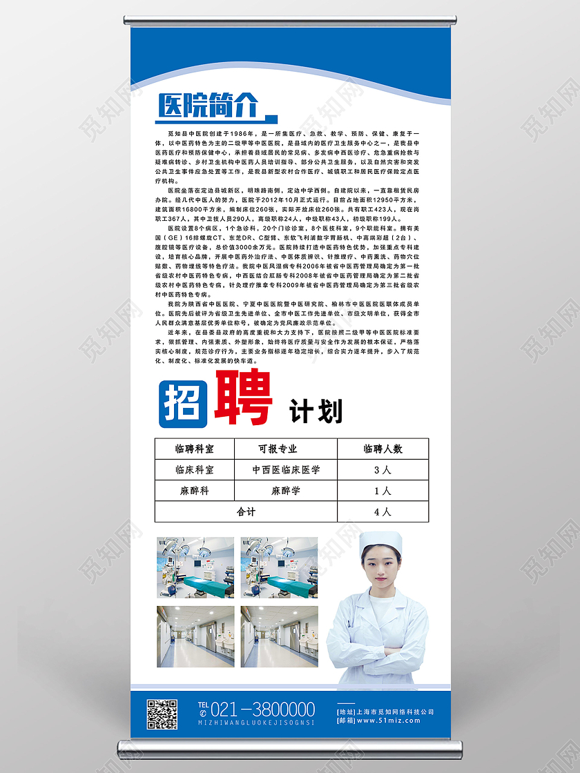 蓝色简约医院简介招聘计划医院招聘展架易拉宝