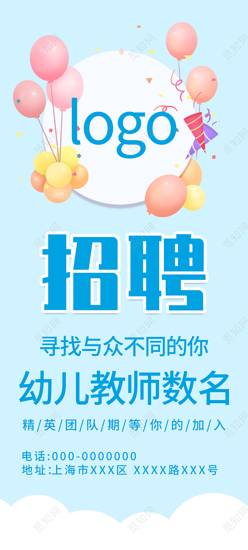 蓝色小清新招聘幼儿教师寻找与众不同的你展架易拉宝幼儿园招聘