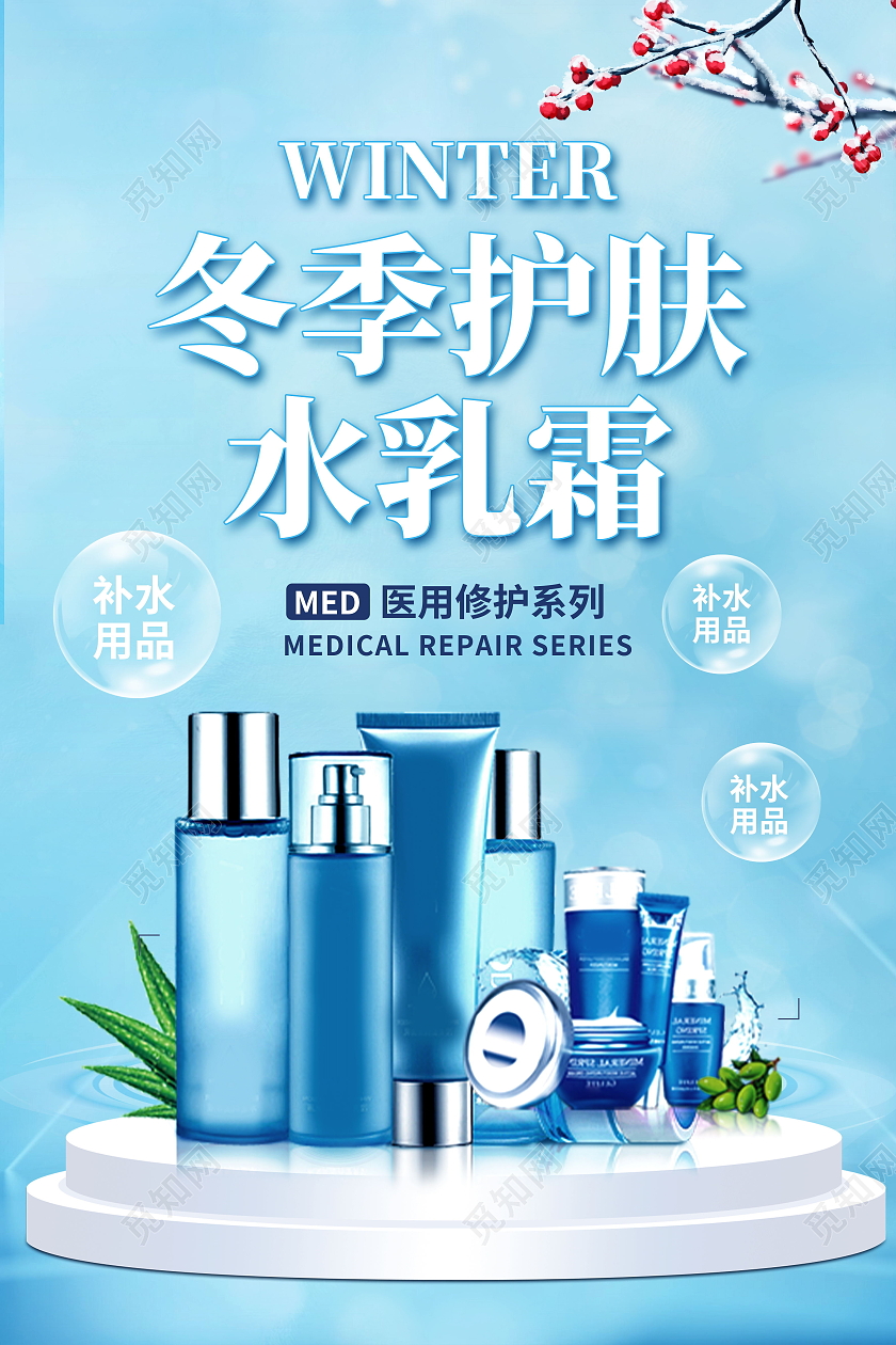 冬季护肤化妆品护肤品促销海报