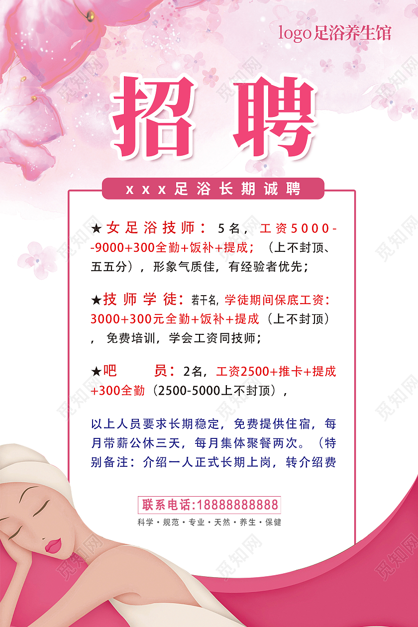 粉色简约时尚大气插画足浴招聘海报