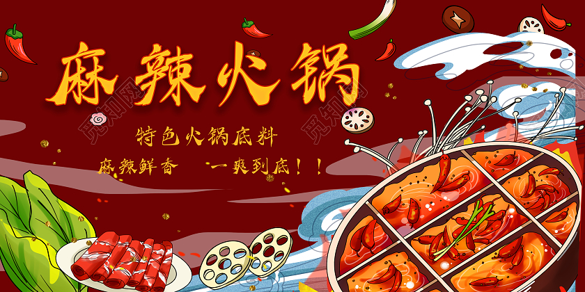 红色背景国潮风火锅背景墙麻辣火锅展板