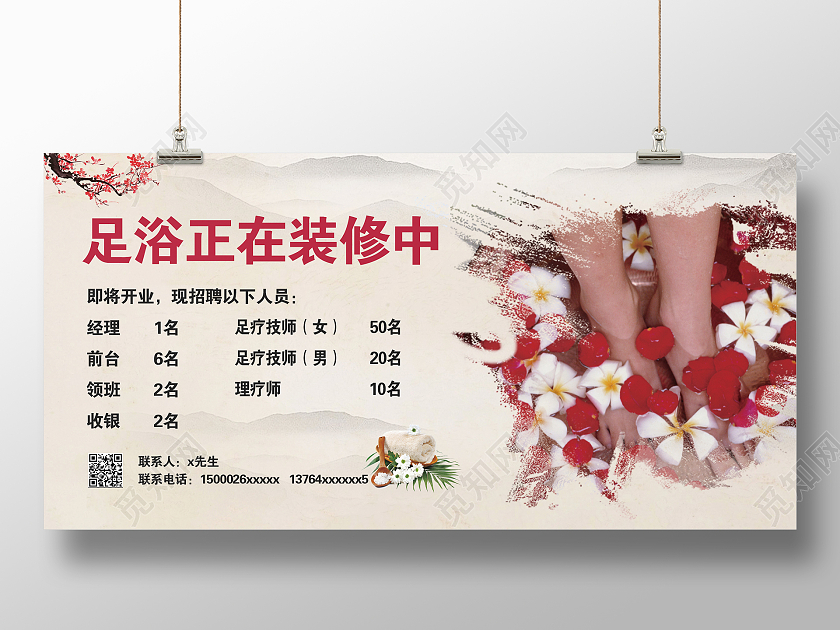 白色简约时尚大气足浴招聘展板