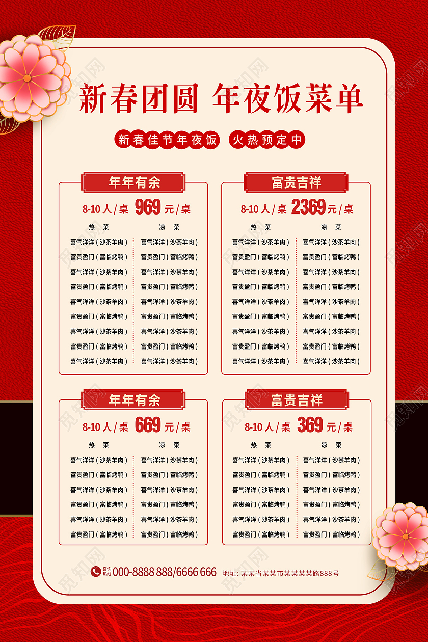 红色简约大气花朵中国风年夜饭菜单春节菜单