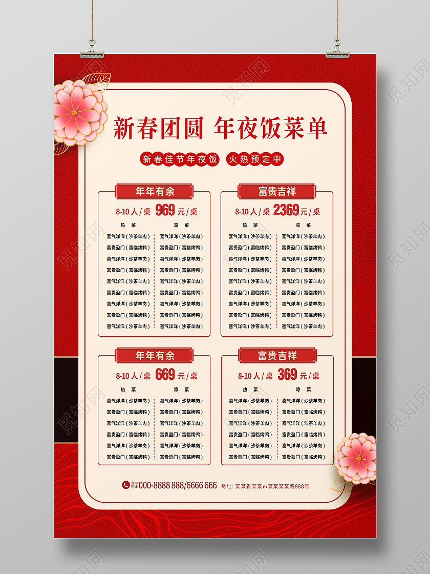 红色简约大气花朵中国风年夜饭菜单春节菜单