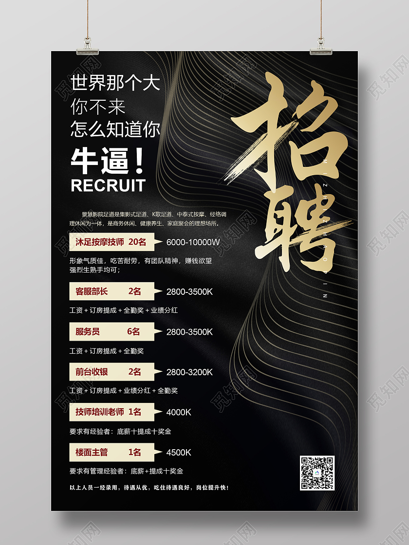黑金时尚简约招聘活动海报足浴招聘