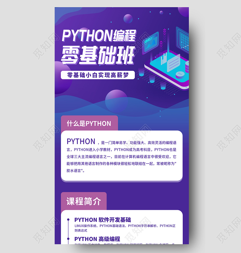 蓝紫色扁平风卡通Python编程招生信息UI手机长图海报Python编程课程招生信息长图