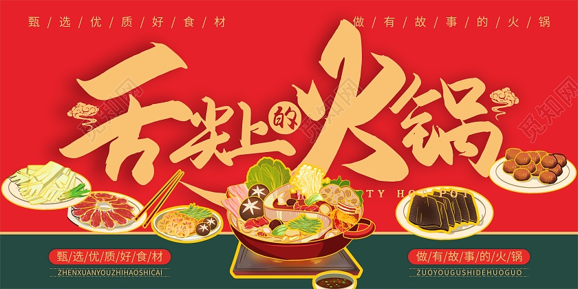 红色国潮复古风舌尖上的火锅潮汕火锅展板