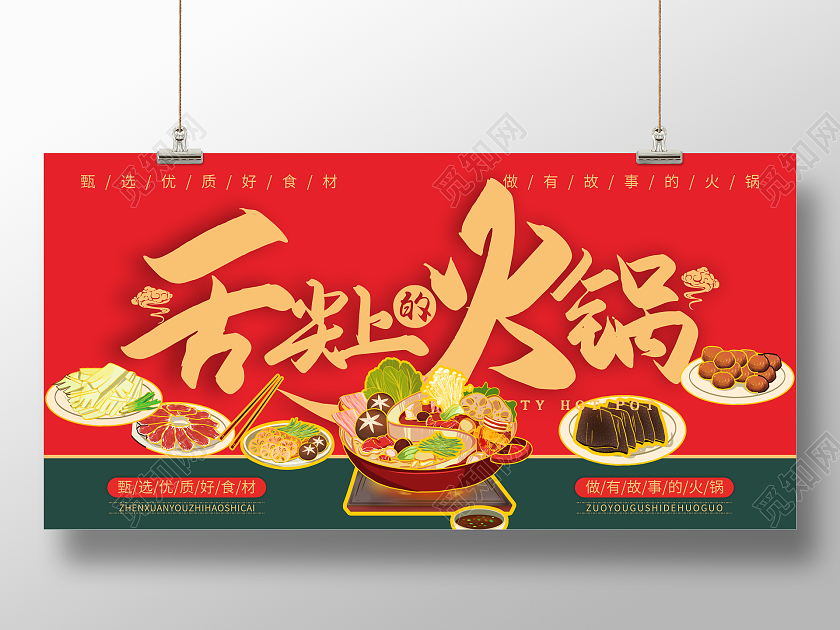 红色国潮复古风舌尖上的火锅潮汕火锅展板