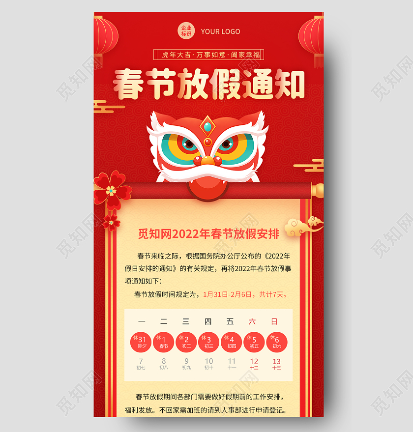 红色卡通2022虎年春节放假通知春节放假通知长图手机长图