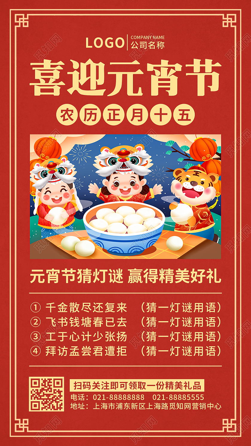 复古喜迎元宵节猜灯谜文案手机UI海报元宵节元宵