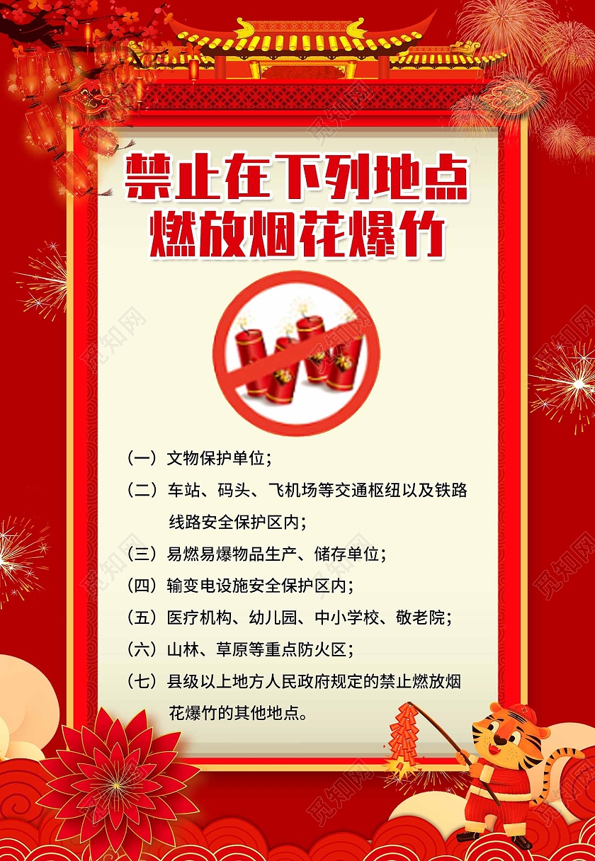 红色中国风禁止燃放烟花爆竹提示海报背景