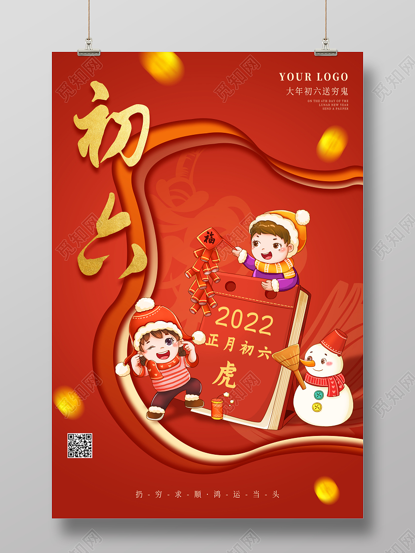 红色喜庆剪纸风2022正月初六大年初六虎年新年春节海报大年初六海报展板