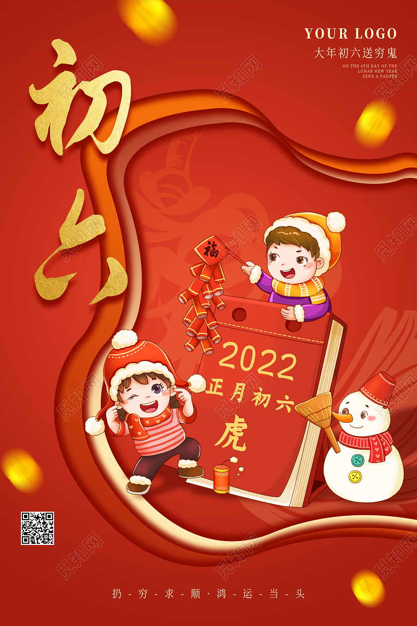 红色喜庆剪纸风2022正月初六大年初六虎年新年春节海报大年初六海报展板