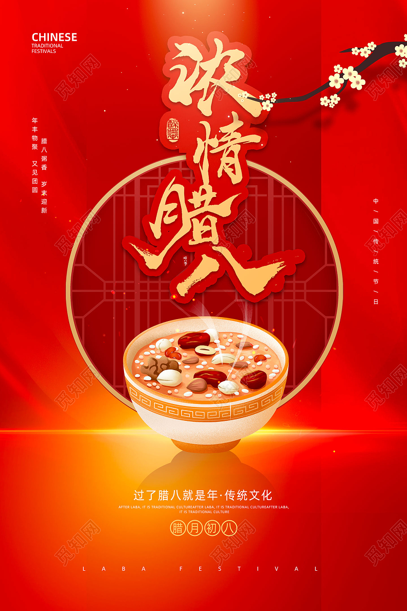 红色喜庆中国传统节日浓情腊八海报