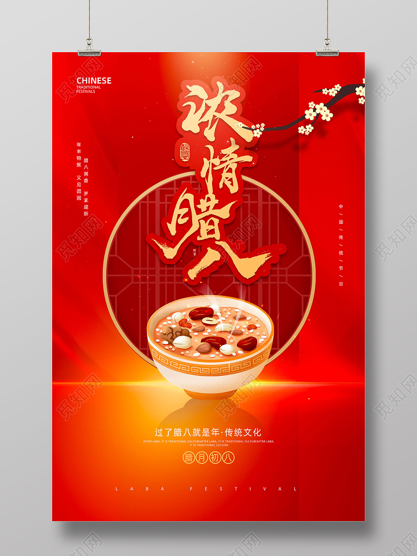 红色喜庆中国传统节日浓情腊八海报