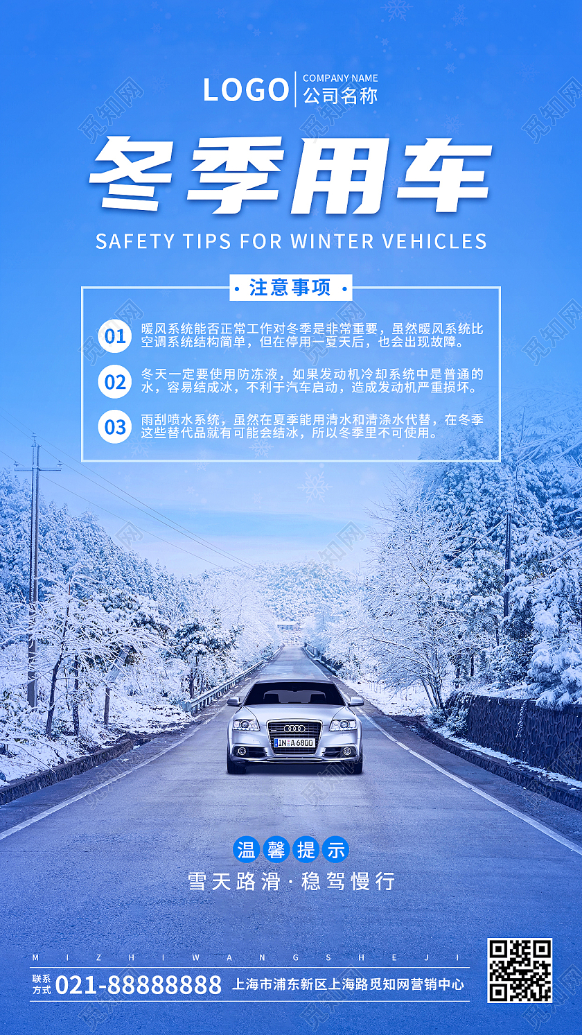 蓝色汽车实景冬季用车安全须知手机文案UI海报冬季安全