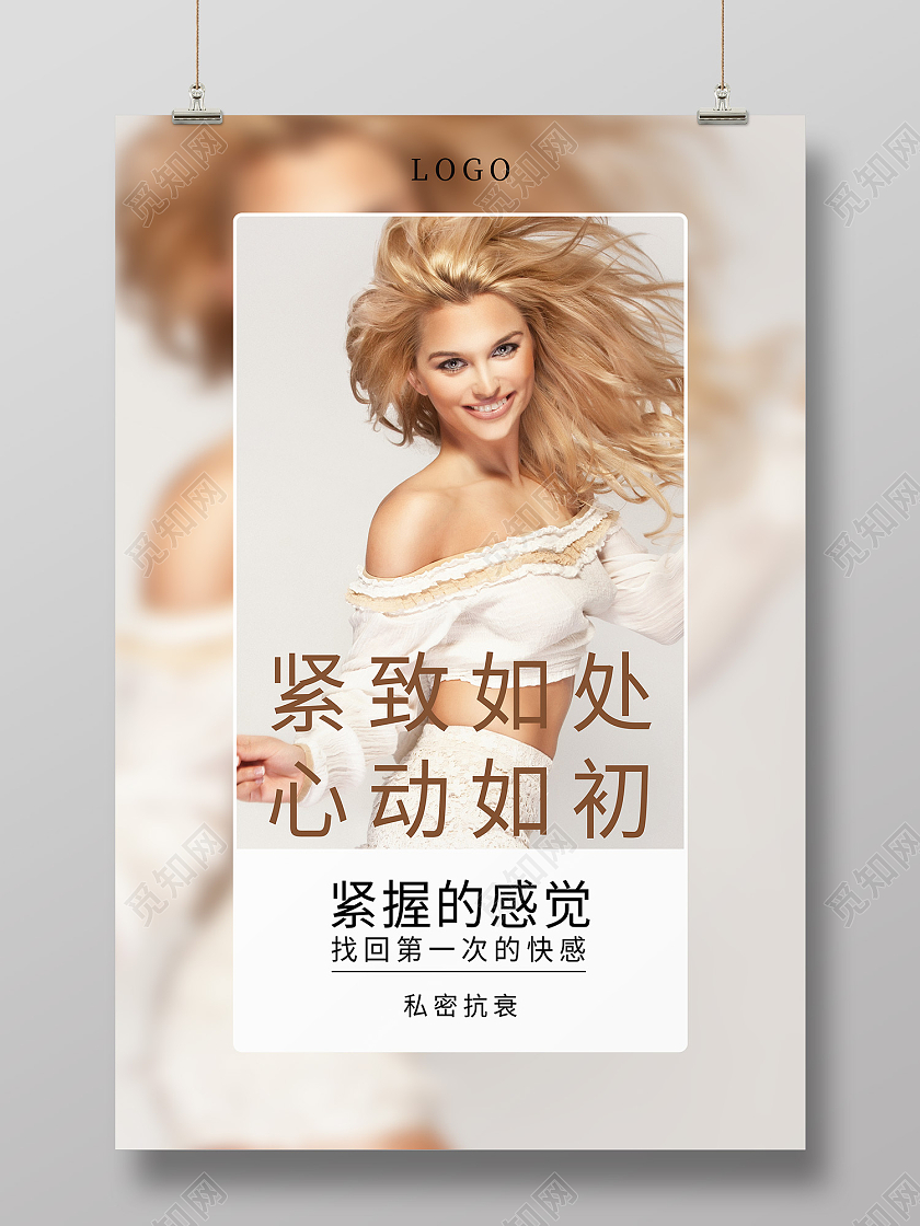 米色简约风私密护理紧致如初海报女性私处海报