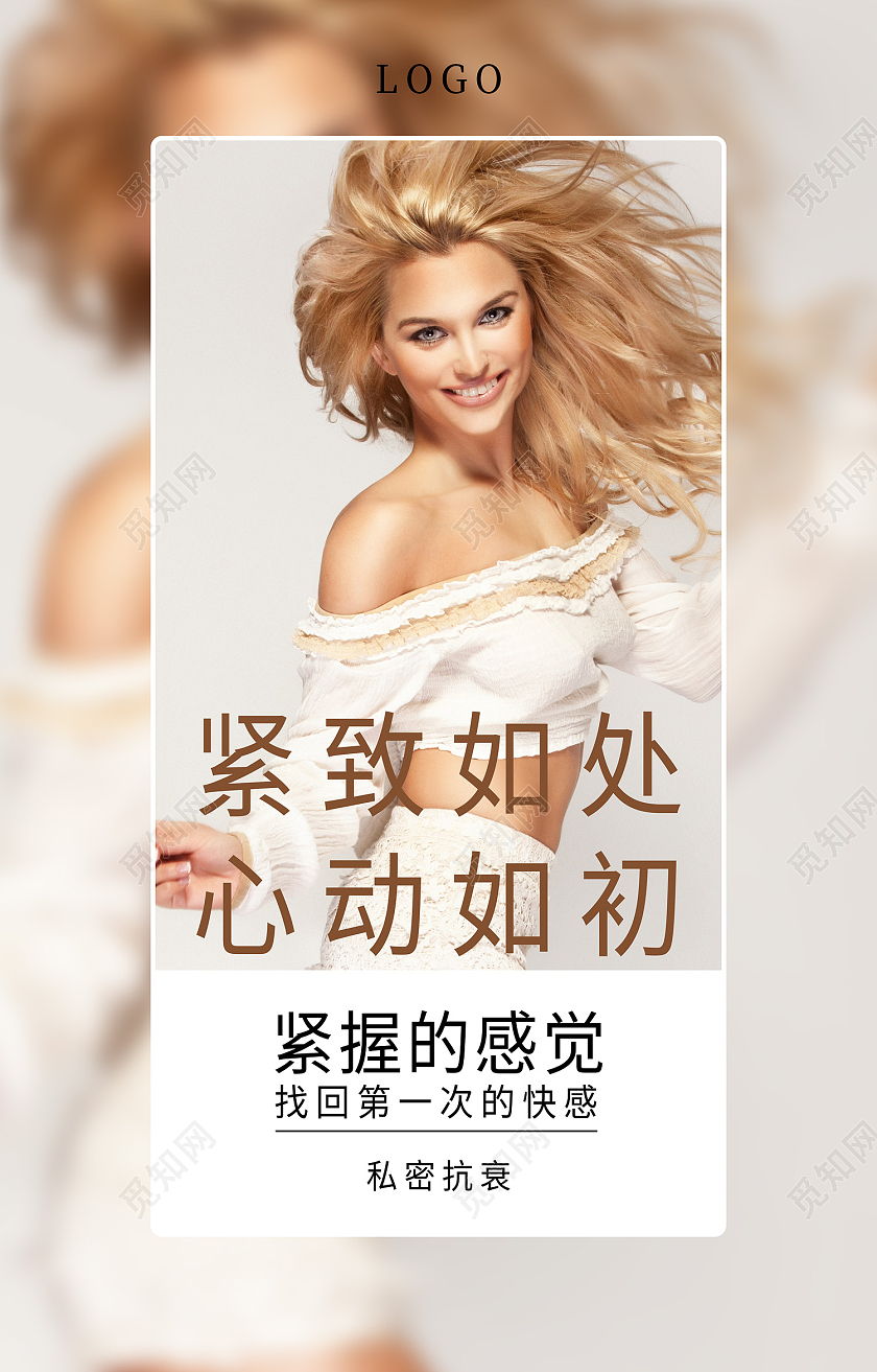 米色简约风私密护理紧致如初海报女性私处海报