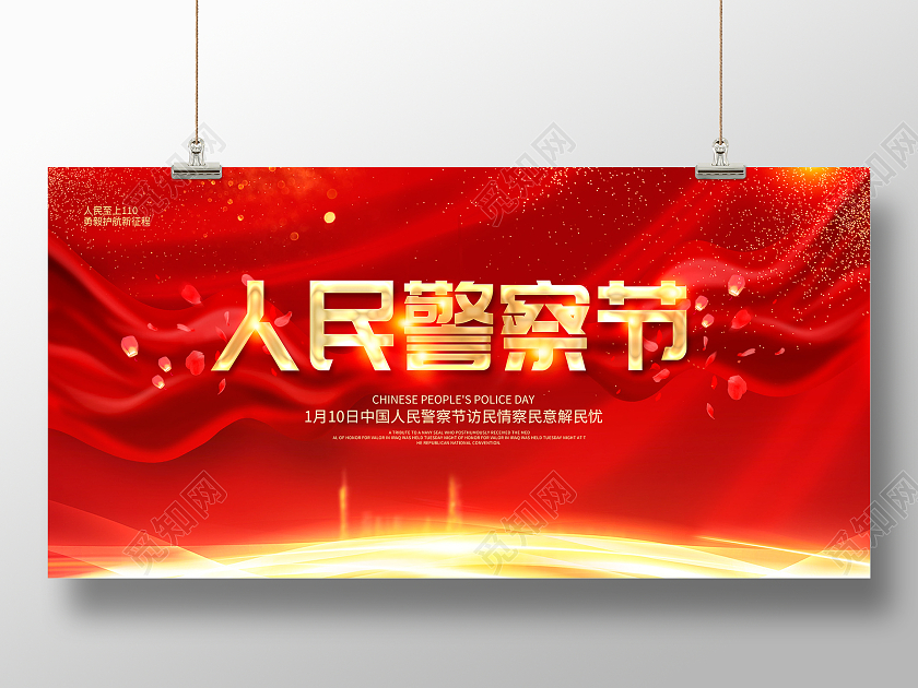 红色大气110人民警察节宣传展板设计110宣传日中国人民警察节