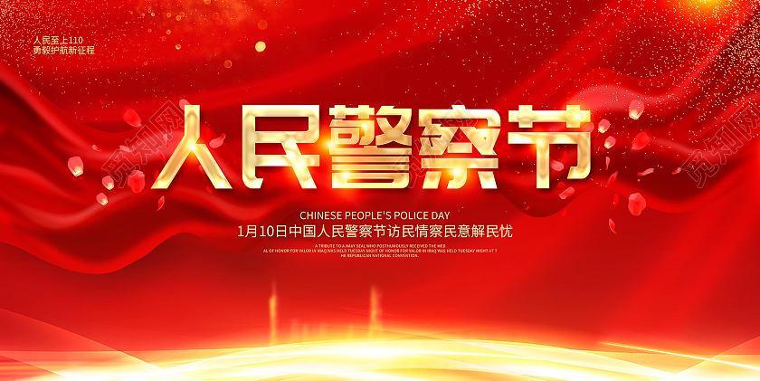 红色大气110人民警察节宣传展板设计110宣传日中国人民警察节