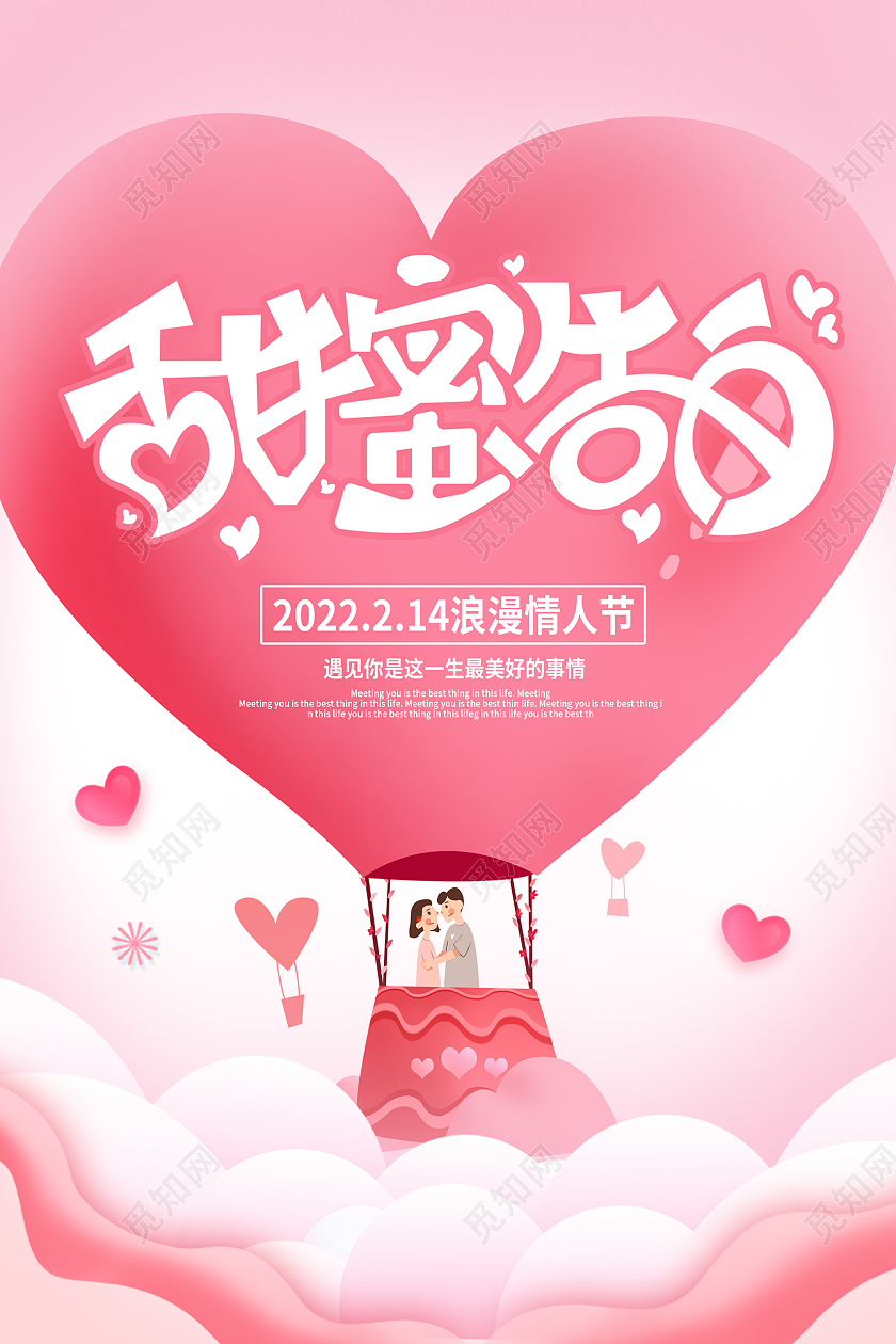 粉色大气甜蜜告白214情人节宣传展板设计