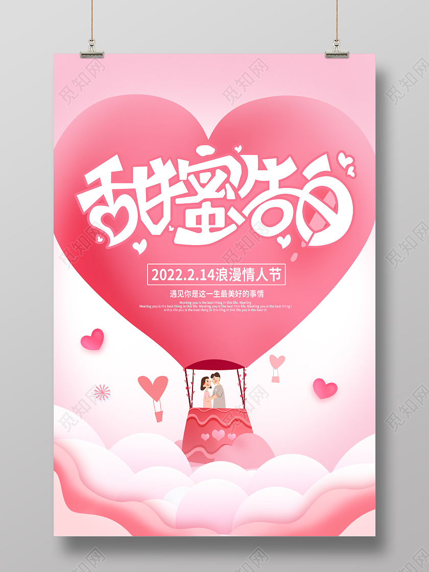 粉色大气甜蜜告白214情人节宣传展板设计