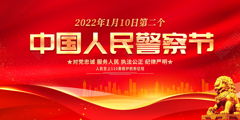 红色大气1月10日中国人民警察节宣传展板110宣传日中国人民警察节